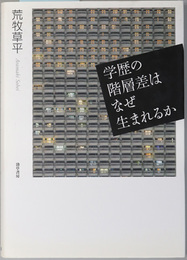 学歴の階層差はなぜ生まれるか