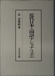 近代日本と国語ナショナリズム