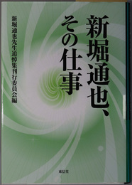 新堀通也、その仕事 