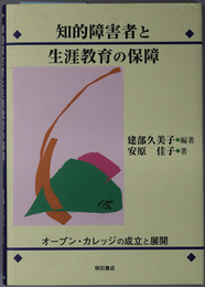 知的障害者と生涯教育の保障 オープン・カレッジの成立と展開