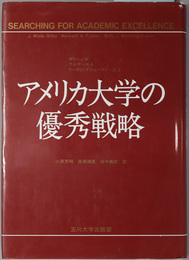 アメリカ大学の優秀戦略