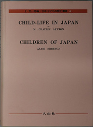 日本子どもの歴史叢書 CHILD-LIFE IN JAPAN／CHILDREN OF JAPAN