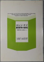 エレン・ケイ教育学の研究  「児童の世紀」を出発点として