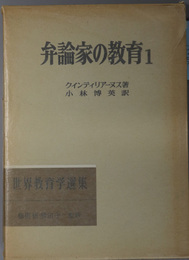 弁論家の教育 明治図書創業６０年記念出版（世界教育学選集 ９６・９７）