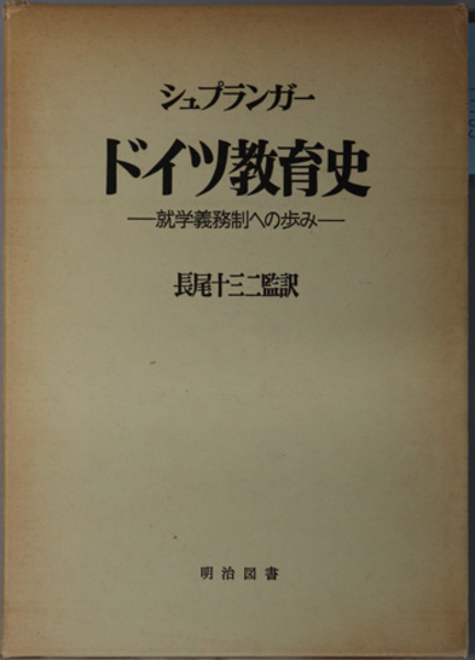 ドイツ教育史 就学義務制への歩み 海外名著選 ７３ シュプランガー 長尾 十三二 文生書院 古本 中古本 古書籍の通販は 日本の古本屋 日本の古本屋