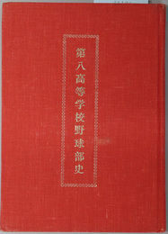 第八高等学校野球部史 