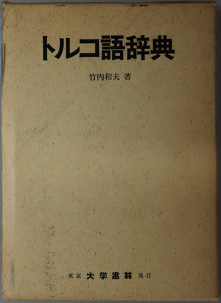 トルコ語辞典 ( 竹内 和夫 ) / 文生書院 / 古本、中古本、古書籍の通販