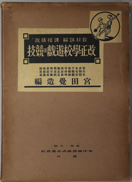 教材詳解課程精説改正学校遊戯及競技 