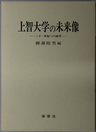 上智大学の未来像 二十一世紀への展望