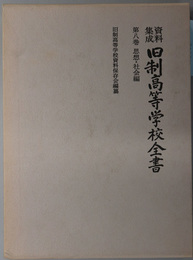 資料集成旧制高等学校全書 思想・社会編