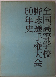 全国高等学校野球選手権大会五十年史 