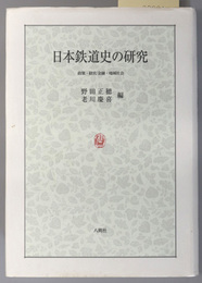 日本鉄道史の研究  政策・経営／金融・地域社会