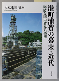 港町浦賀の幕末・近代 海防と国内貿易の要衝