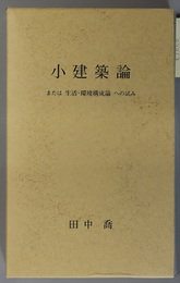 小建築論 または生活・環境構成論への試み