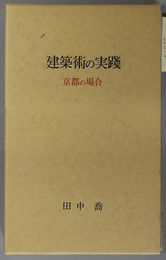 建築術の実践  京都の場合