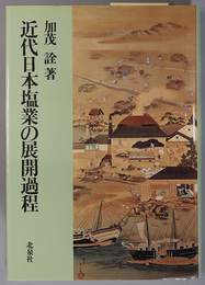 近代日本塩業の展開過程