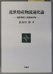 近世特産物流通史論  龍野醤油と幕藩制市場（ポテンティア叢書 ２２）