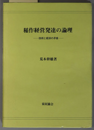 稲作経営発達の論理 技術と経済の矛盾