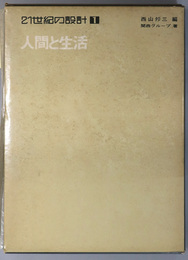 ２１世紀の設計 １～３（人間と生活／空間と環境／技術と社会）