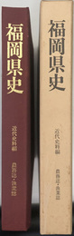 福岡県史  農務誌・漁業誌：附録 絵馬