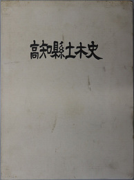 高知県土木史