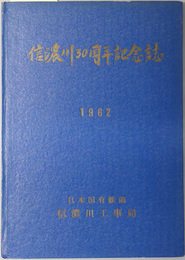 信濃川３０周年記念誌 