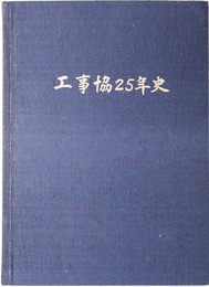 工事協２５年史 