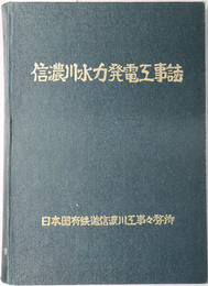 信濃川水力発電工事誌 