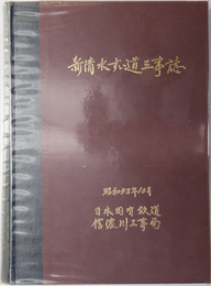 新清水ずい道工事誌 