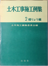 土木工事施工例集  橋りょう編