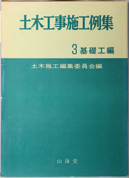 土木工事施工例集  基礎工編