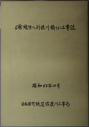 上越線第八利根川橋りよう工事誌  昭和４３年１０月