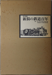 新潟の鉄道百年 写真集