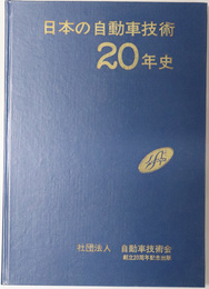 日本の自動車技術２０年史  創立２０周年記念出版