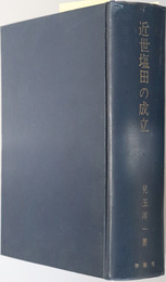 近世塩田の成立  特に瀬戸内海の入浜塩田の発達を中心として