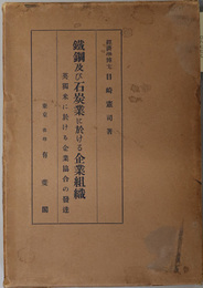 鉄鋼及び石炭業に於ける企業組織  英独米に於ける企業協合の発達