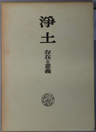 浄土 存在と意義