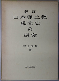日本浄土教成立史の研究 