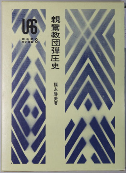 日露戦史 （日露戦争資料集） / 文生書院 / 古本、中古本、古
