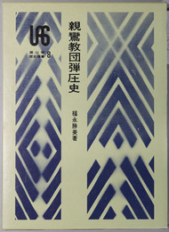 親鸞教団弾圧史 雄山閣歴史選書 ８