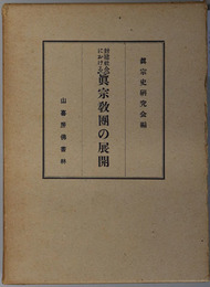 封建社会における真宗教団の展開  年報 第１巻