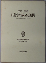 日蓮宗の成立と展開  中山法華経寺を中心として（日本宗教史研究叢書）