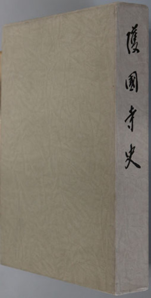 平安初期彫刻史の研究 ( 久野健 著) / 文生書院 / 古本、中古本