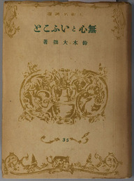 無心といふこと  大東名著選 ３５