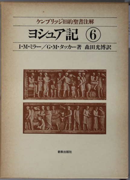 ヨシュア記 ケンブリッジ旧約聖書注解 6(ミラー／タッカー