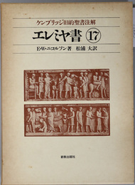 エレミヤ書  ケンブリッジ旧約聖書注解 １７