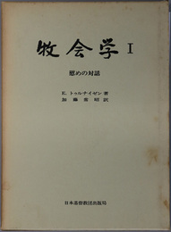 牧会学  慰めの対話／世俗化時代の人間との対話