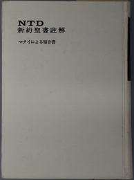 ＮＴＤ新約聖書註解  マタイによる福音書