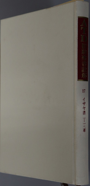 ａｔｄ旧約聖書註解 イザヤ書 １ １２章 １３ ３９章 カイザー 三浦 永光 三浦 安子 並木 浩一 古本 中古本 古書籍の通販は 日本の古本屋 日本の古本屋