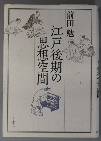 江戸後期の思想空間/ぺりかん社/前田勉（思想史）